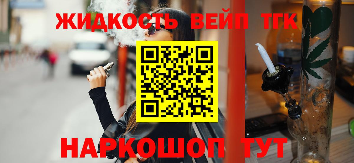 ТГК жижа  ТГК вейп  Вход с VPN  Коряжма 